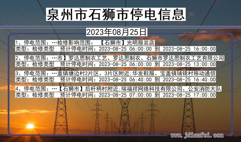 福建省泉州石狮停电通知