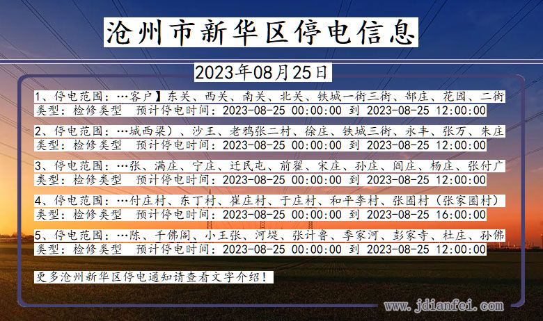 河北省沧州新华停电通知