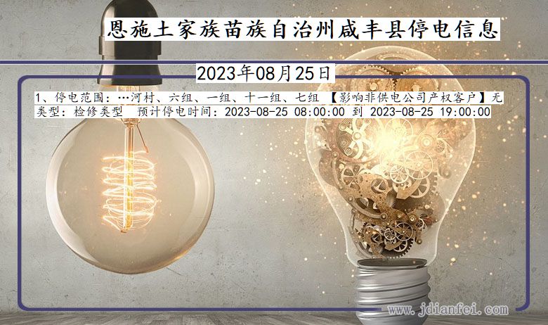 湖北省恩施咸丰停电通知