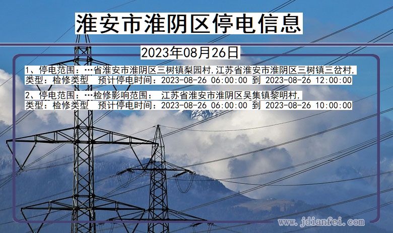 江苏省淮安淮阴停电通知