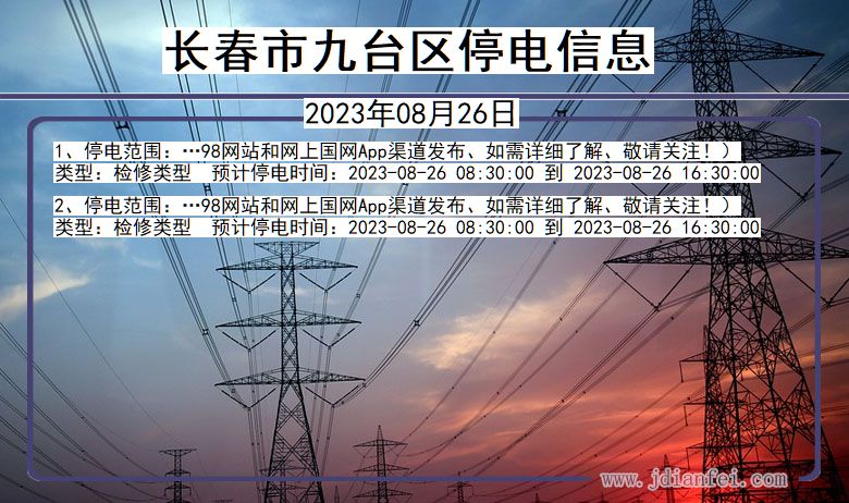 吉林省长春九台停电通知