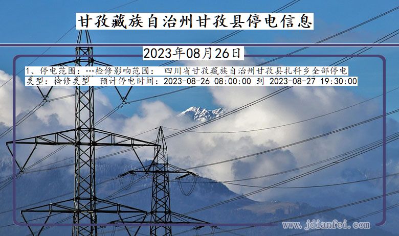 四川省甘孜藏族自治州甘孜停电通知