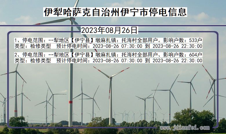 新疆维吾尔自治区伊犁哈萨克自治州伊宁停电通知