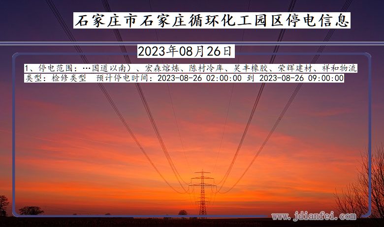 河北省石家庄石家庄循环化工园停电通知