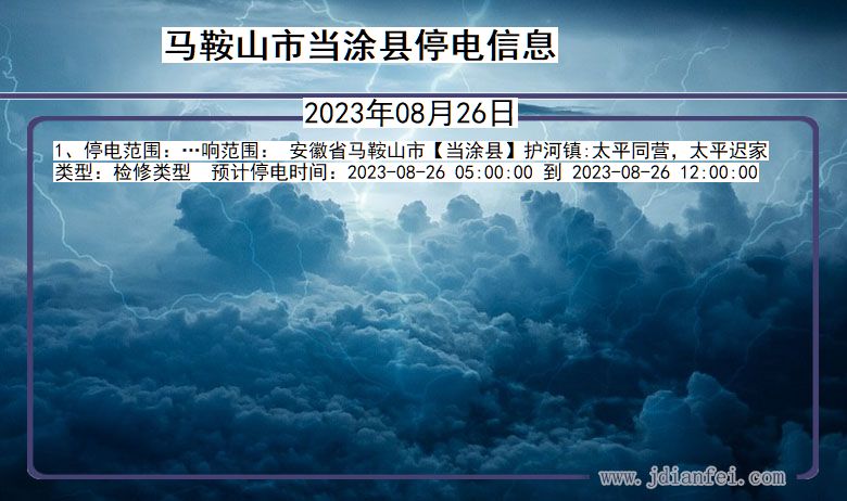 安徽省马鞍山当涂停电通知