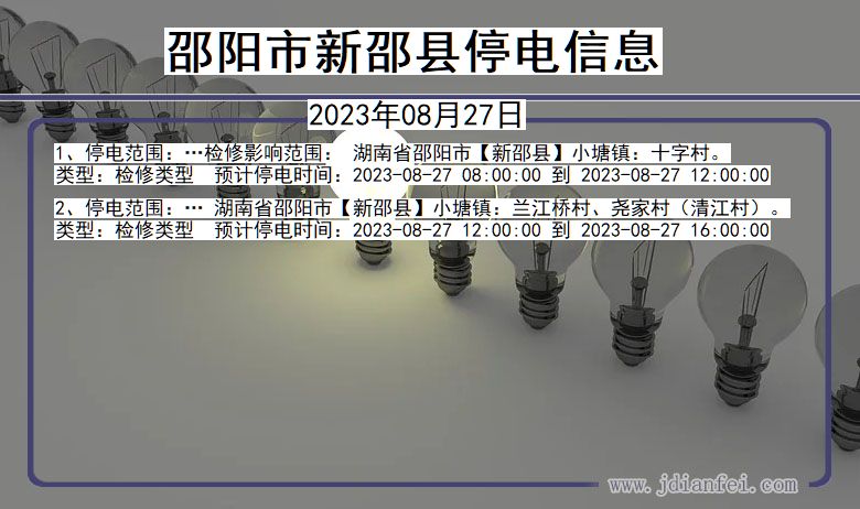 湖南省邵阳新邵停电通知