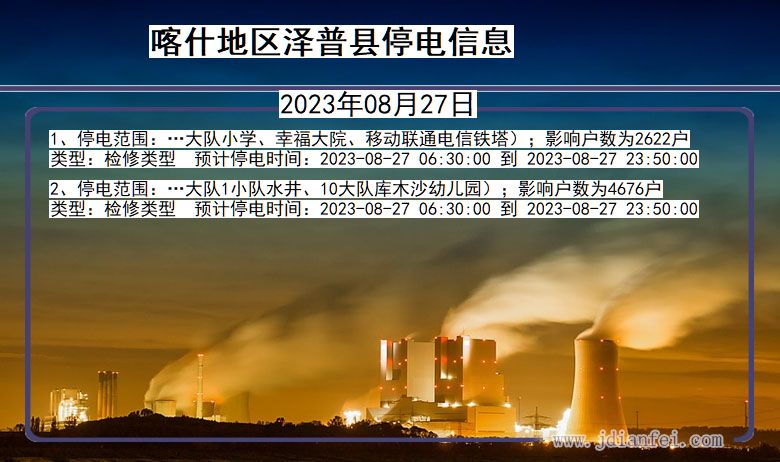 新疆维吾尔自治区喀什地区泽普停电通知