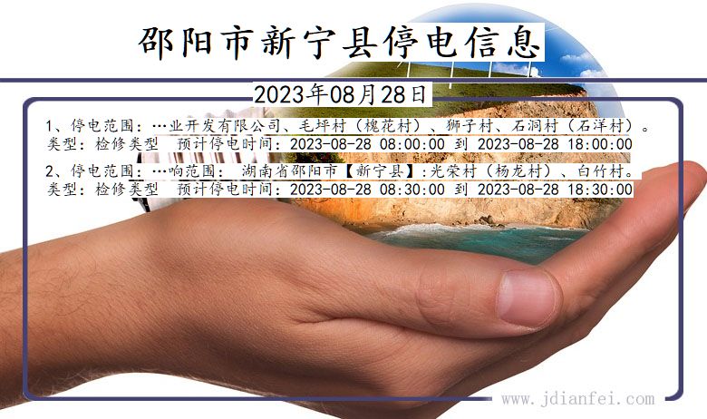 湖南省邵阳新宁停电通知