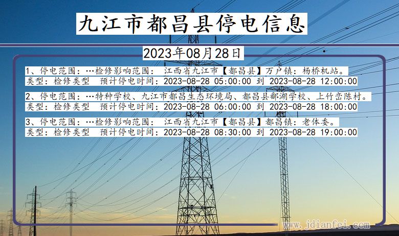 江西省九江都昌停电通知