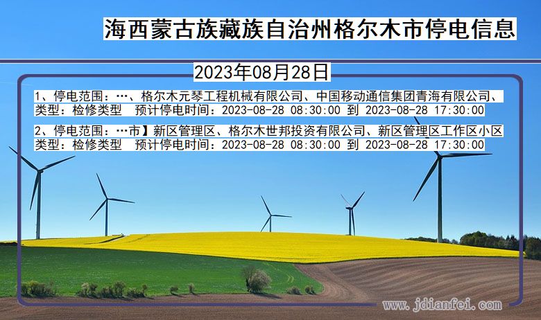 青海省海西蒙古族藏族自治州格尔木停电通知