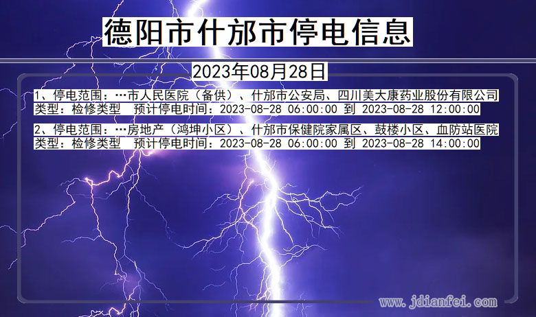 四川省德阳什邡停电通知