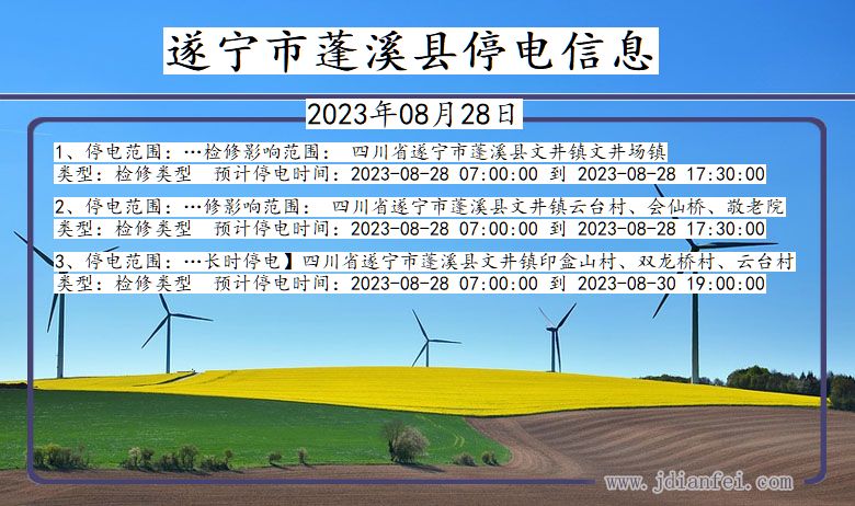 四川省遂宁蓬溪停电通知