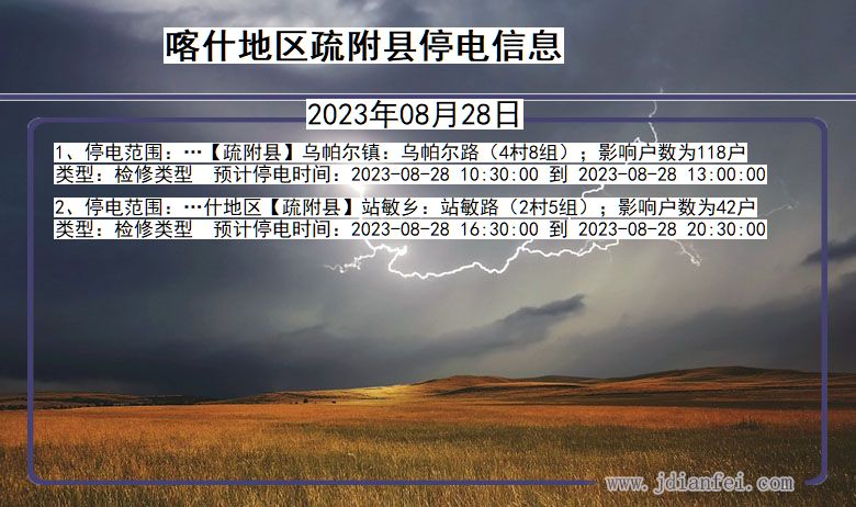 新疆维吾尔自治区喀什地区疏附停电通知