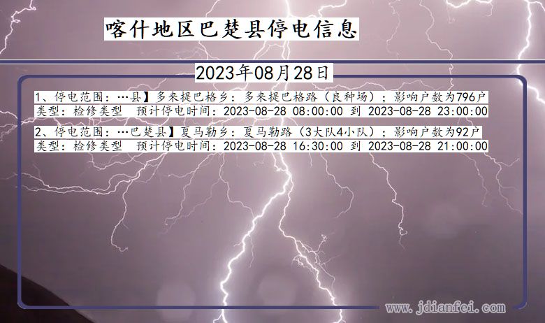 新疆维吾尔自治区喀什地区巴楚停电通知