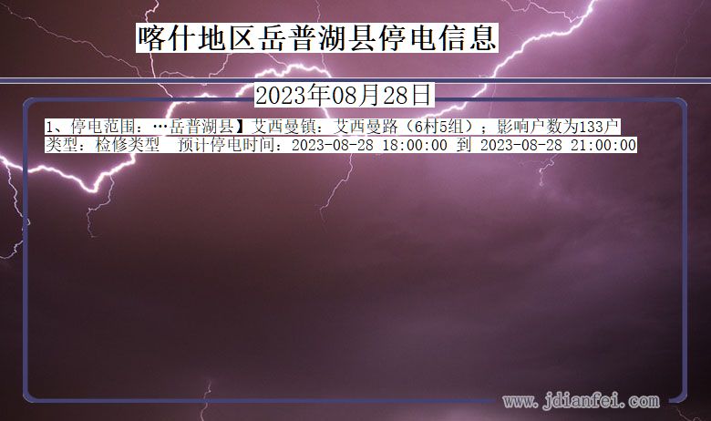 新疆维吾尔自治区喀什地区岳普湖停电通知