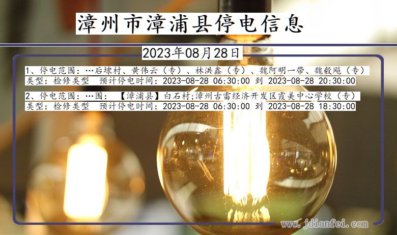 福建省漳州漳浦停电通知