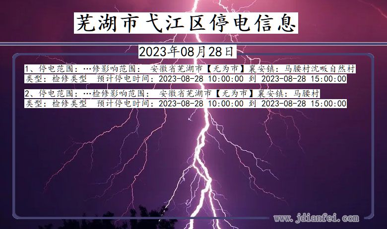 安徽省芜湖弋江停电通知