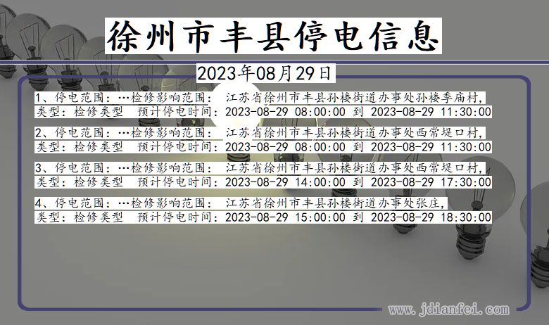 江苏省徐州丰县停电通知