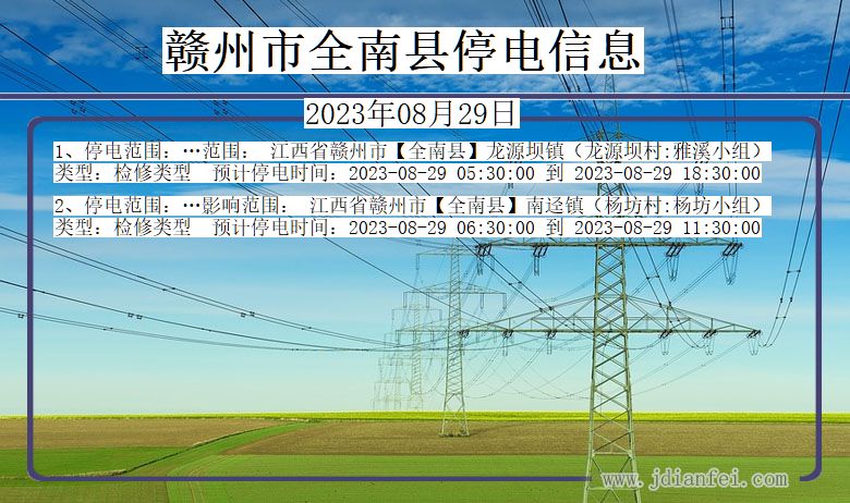 江西省赣州全南停电通知