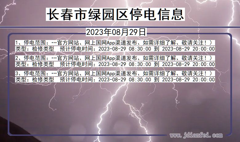 吉林省长春绿园停电通知