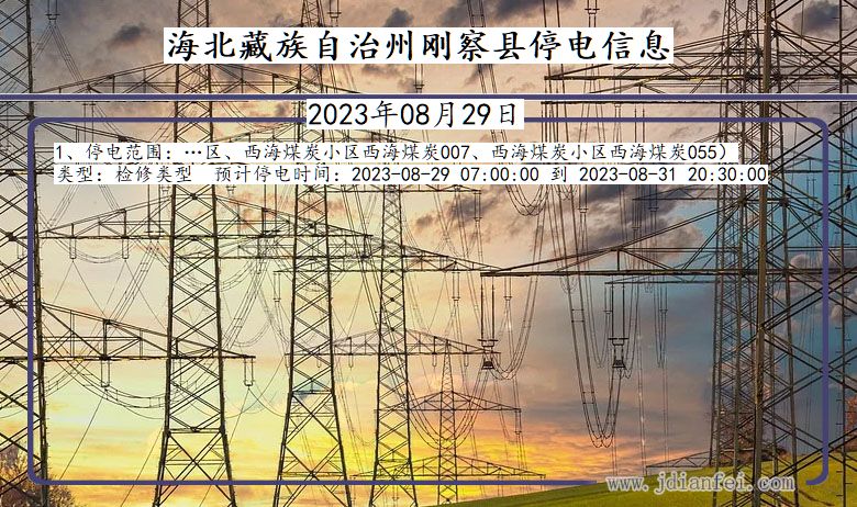 青海省海北藏族自治州刚察停电通知