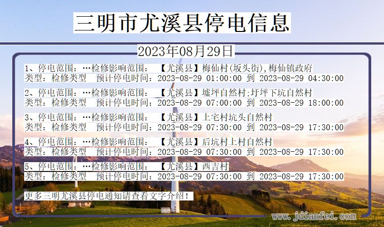 福建省三明尤溪停电通知