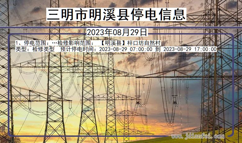 福建省三明明溪停电通知