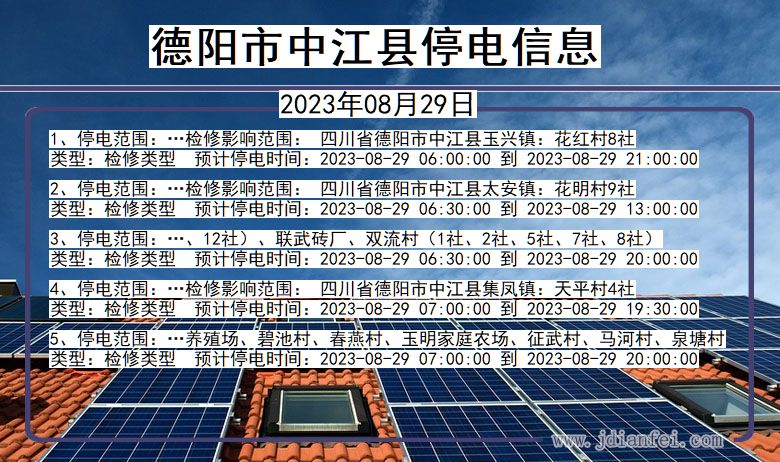 四川省德阳中江停电通知