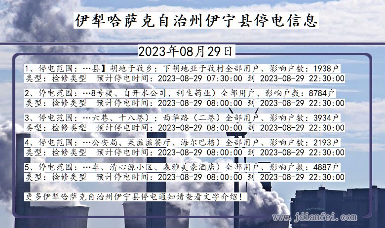 新疆维吾尔自治区伊犁哈萨克自治州伊宁停电通知