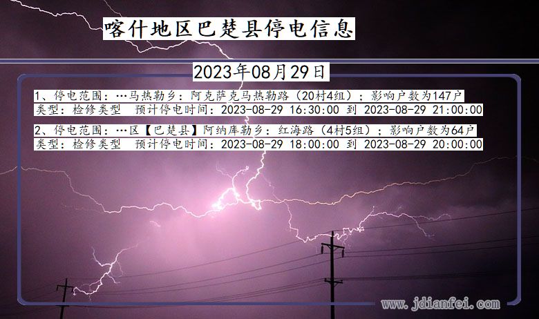 新疆维吾尔自治区喀什地区巴楚停电通知