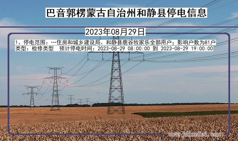 新疆维吾尔自治区巴音郭楞蒙古自治州和静停电通知