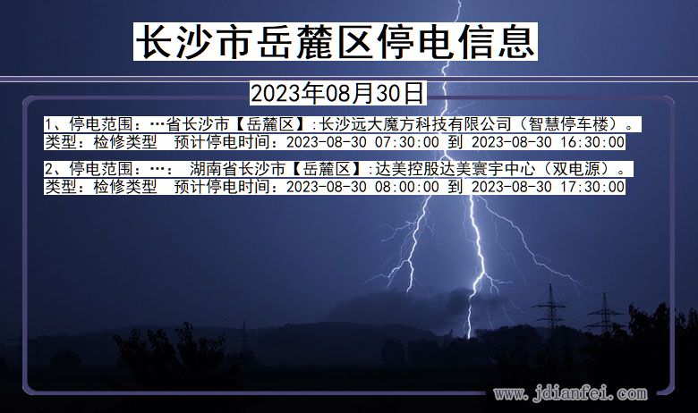 湖南省长沙岳麓停电通知