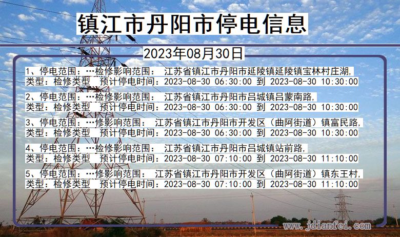 江苏省镇江丹阳停电通知