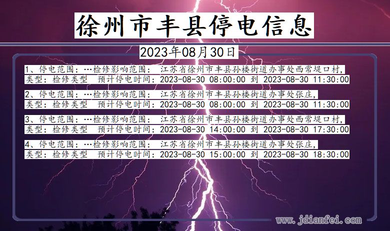 江苏省徐州丰县停电通知