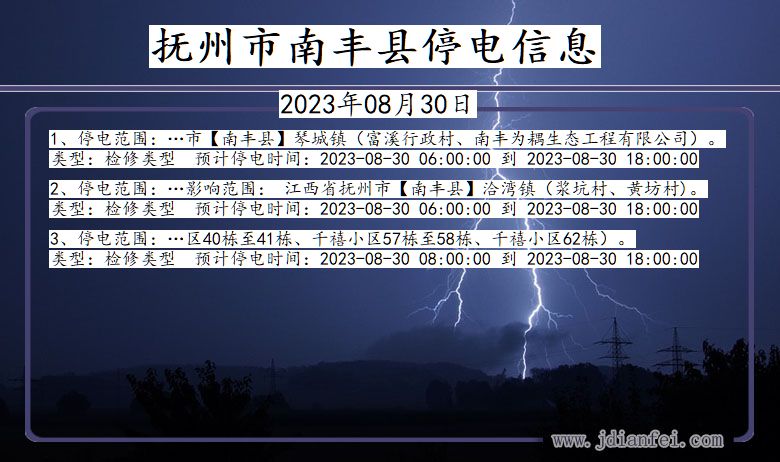 江西省抚州南丰停电通知