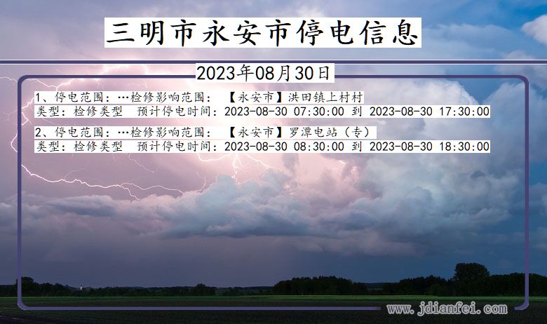 福建省三明永安停电通知