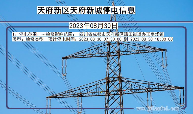 四川省天府新区天府新城停电通知