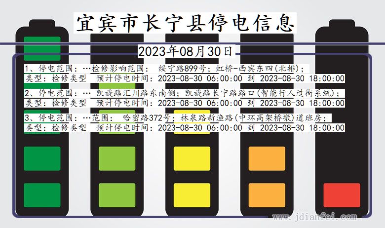 四川省宜宾长宁停电通知