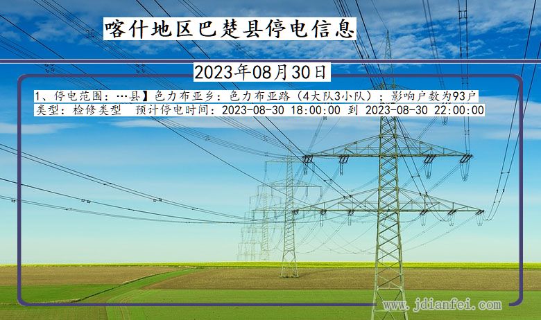 新疆维吾尔自治区喀什地区巴楚停电通知