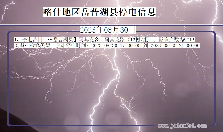 新疆维吾尔自治区喀什地区岳普湖停电通知