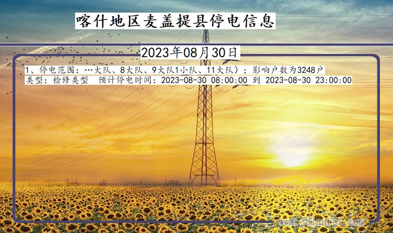 新疆维吾尔自治区喀什地区麦盖提停电通知