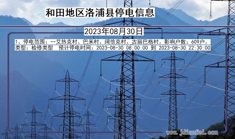 新疆维吾尔自治区和田地区洛浦停电通知