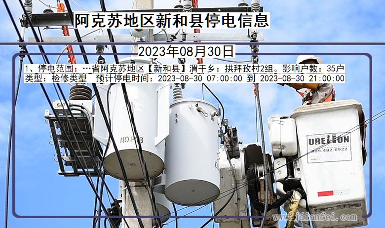 新疆维吾尔自治区阿克苏地区新和停电通知