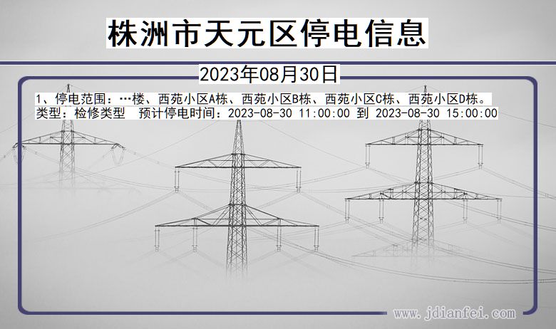 湖南省株洲天元停电通知