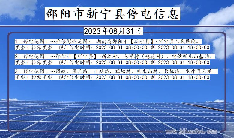 湖南省邵阳新宁停电通知