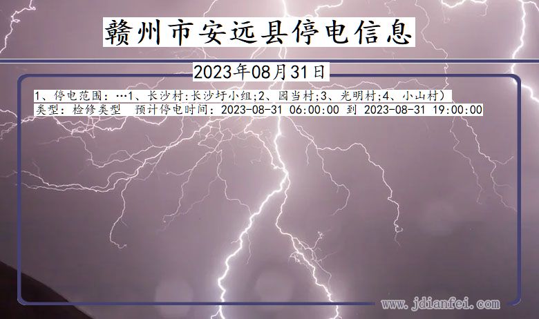 江西省赣州安远停电通知