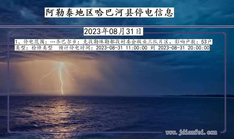 新疆维吾尔自治区阿勒泰地区哈巴河停电通知