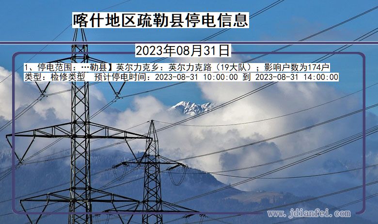 新疆维吾尔自治区喀什地区疏勒停电通知