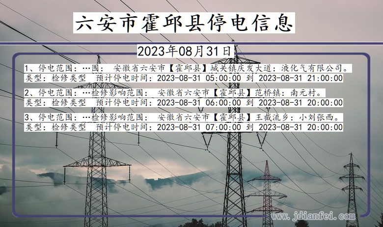 安徽省六安霍邱停电通知