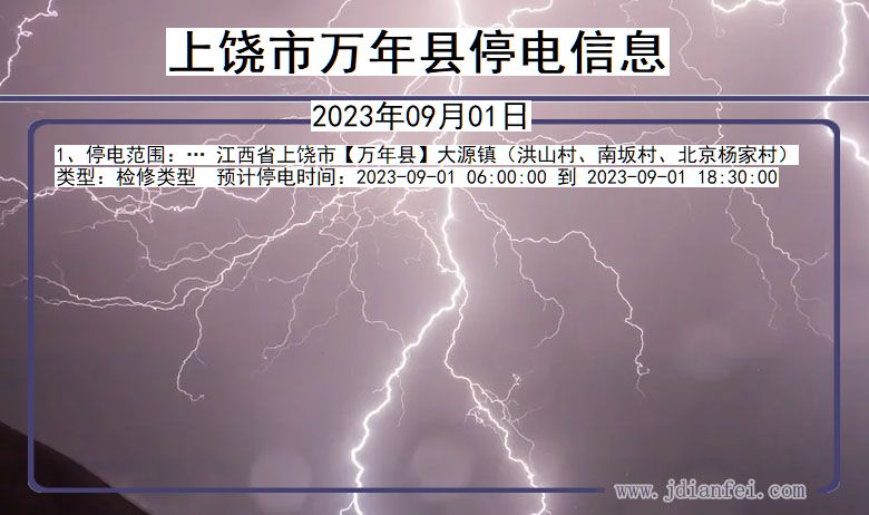 江西省上饶万年停电通知